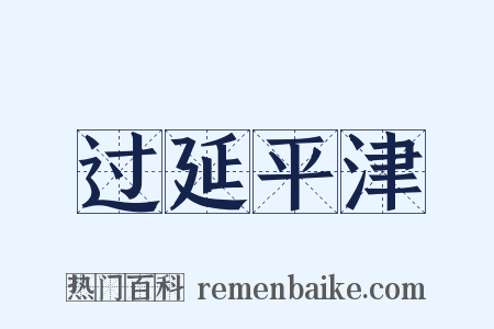 过延平津是什么意思的图片